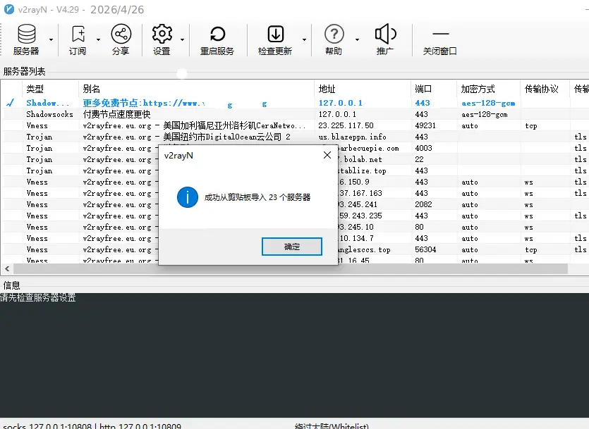 成功导入免费节点